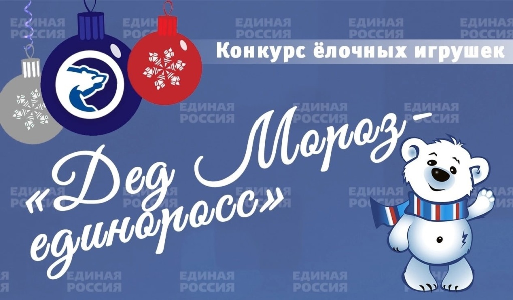 Дед Мороз- Единоросс.