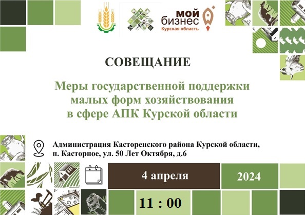 Совещание на тему: Меры государственной поддержки малых форм хозяйствования в сфере АПК Курской области.