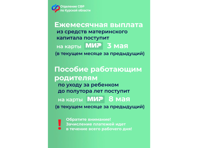 Пособия и пенсии в мае 2024 года: график выплат в Курской области.
